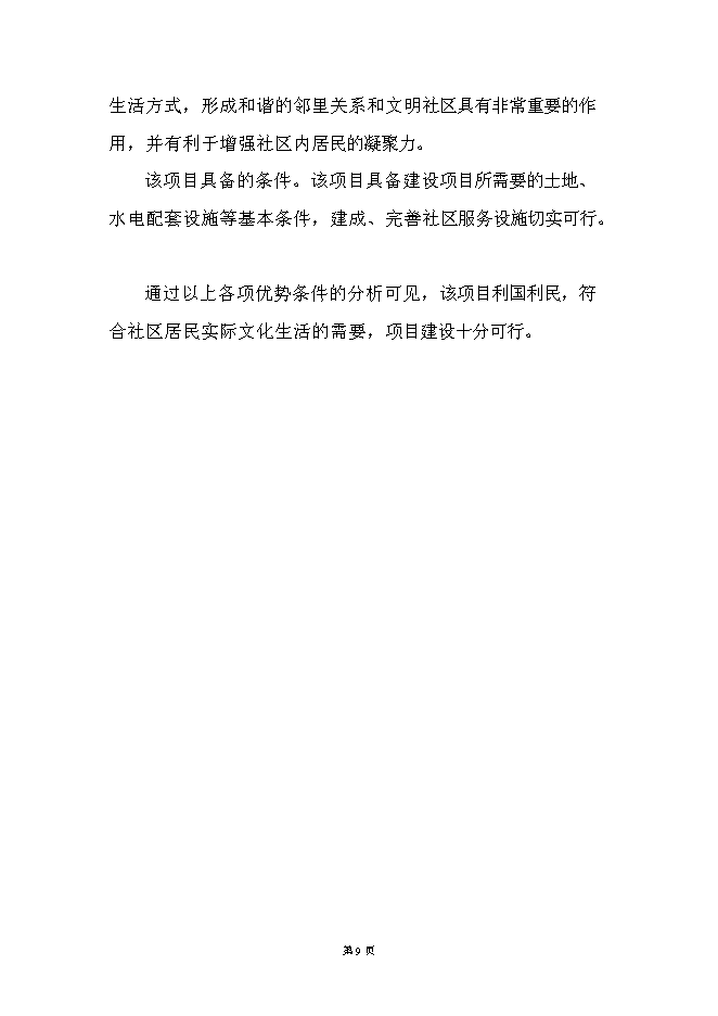 （終稿）社區綜合服務中心大樓新增項目投資立項申報計劃書.doc（最終版）第9頁