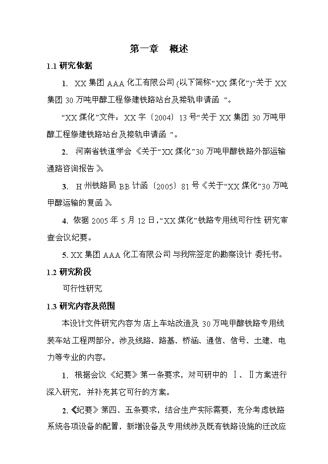 （終稿）化工有限公司鐵路專用線投資立項申報計劃書.doc（最終版）第1頁