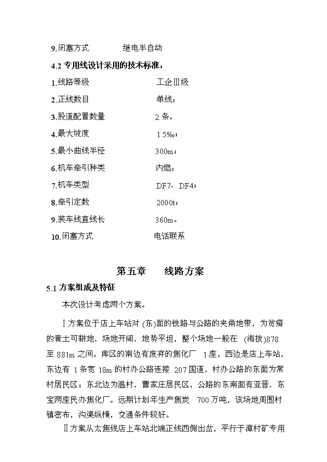 （終稿）化工有限公司鐵路專用線投資立項申報計劃書.doc（最終版）第10頁