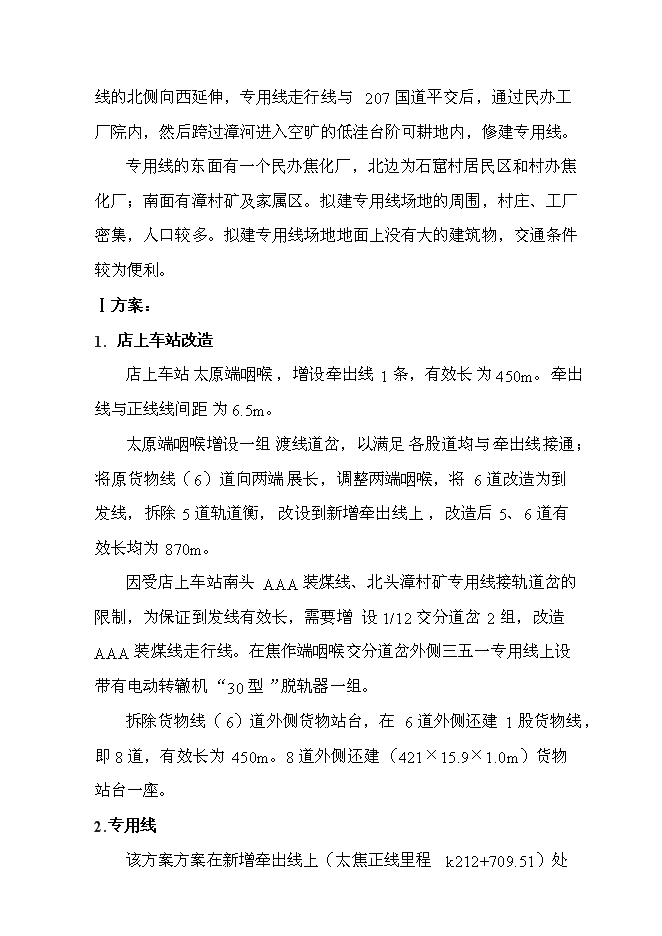（終稿）化工有限公司鐵路專用線投資立項申報計劃書.doc（最終版）第11頁