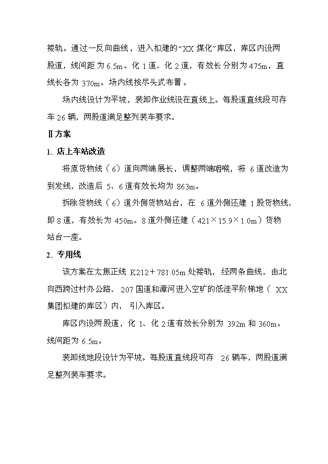 （終稿）化工有限公司鐵路專用線投資立項申報計劃書.doc（最終版）第12頁