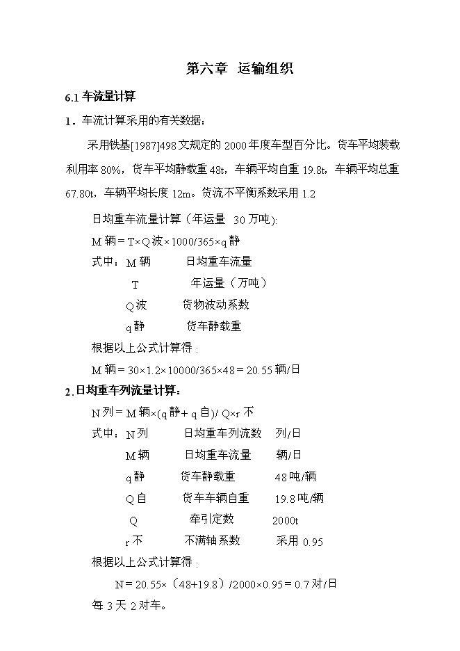 （終稿）化工有限公司鐵路專用線投資立項申報計劃書.doc（最終版）第14頁