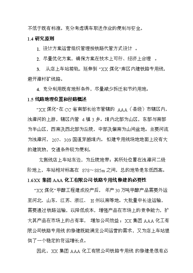 （終稿）化工有限公司鐵路專用線投資立項申報計劃書.doc（最終版）第2頁