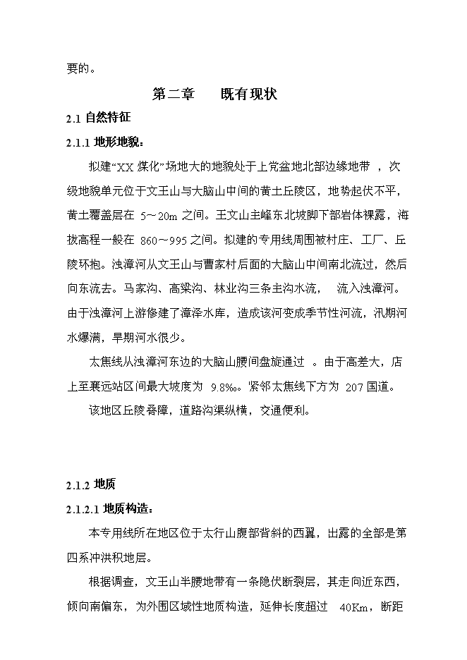 （終稿）化工有限公司鐵路專用線投資立項申報計劃書.doc（最終版）第3頁