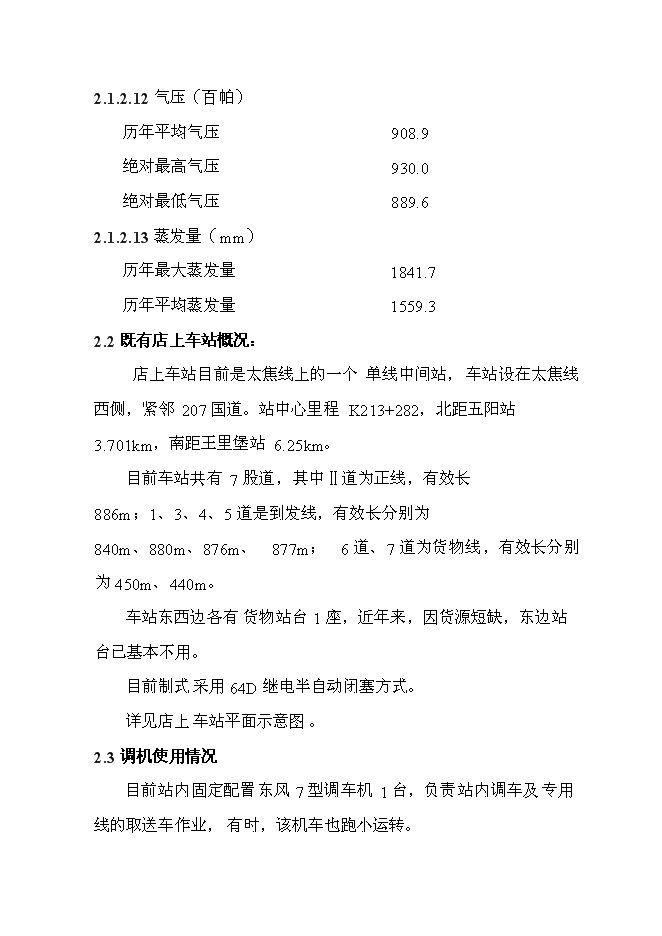 （終稿）化工有限公司鐵路專用線投資立項申報計劃書.doc（最終版）第7頁