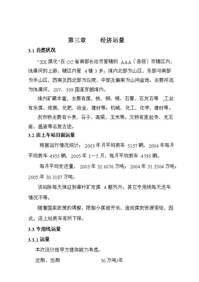 （終稿）化工有限公司鐵路專用線投資立項申報計劃書.doc（最終版）第8頁