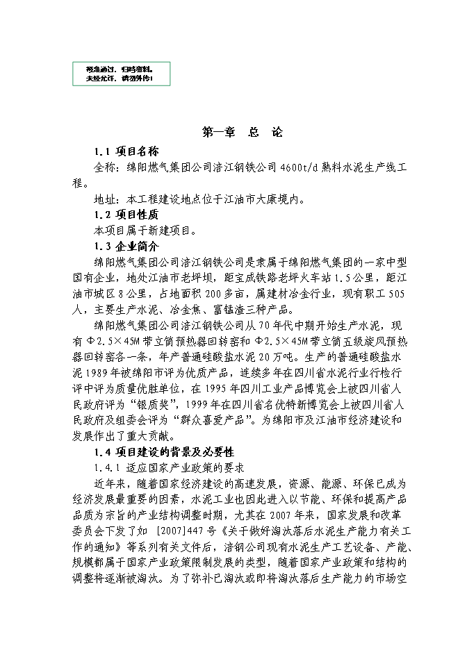 （終稿）日產千噸熟料水泥生產線新增項目投資立項申報計劃書.doc（最終版）第1頁