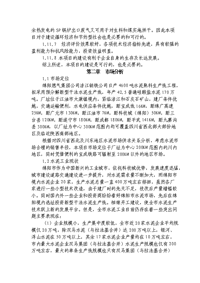 （終稿）日產千噸熟料水泥生產線新增項目投資立項申報計劃書.doc（最終版）第10頁