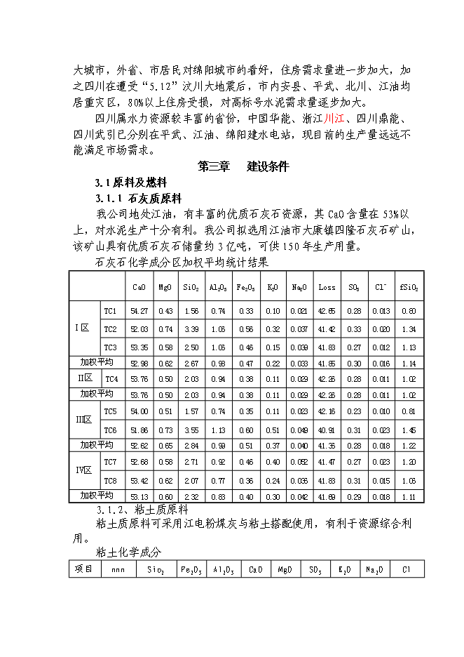 （終稿）日產千噸熟料水泥生產線新增項目投資立項申報計劃書.doc（最終版）第12頁