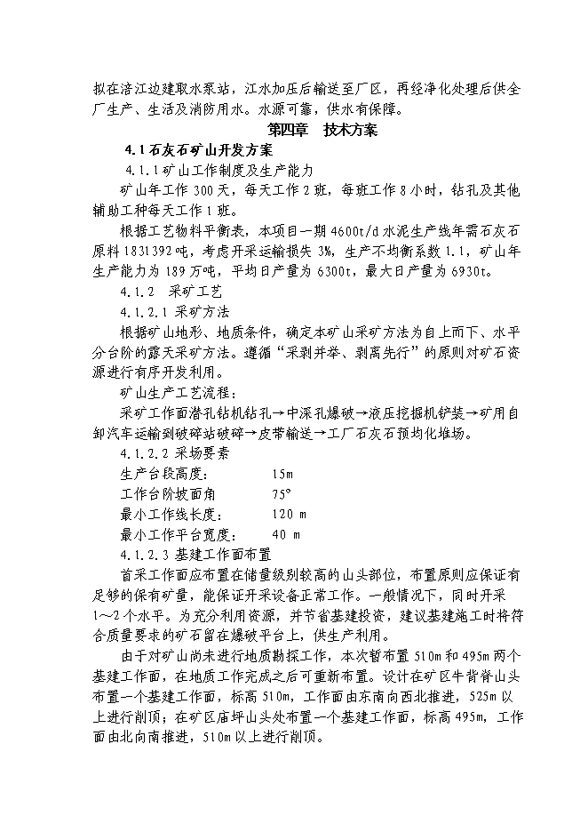（終稿）日產千噸熟料水泥生產線新增項目投資立項申報計劃書.doc（最終版）第15頁