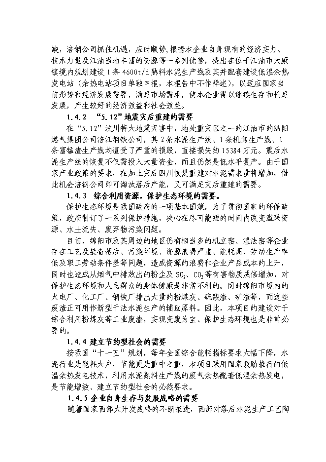（終稿）日產千噸熟料水泥生產線新增項目投資立項申報計劃書.doc（最終版）第2頁