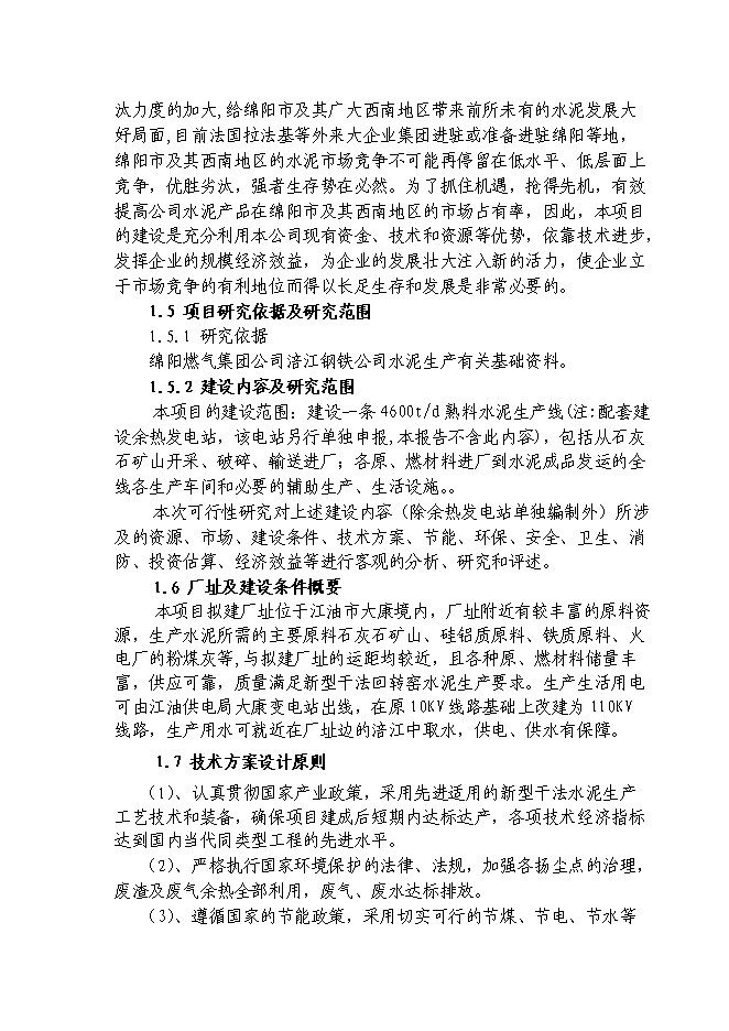 （終稿）日產千噸熟料水泥生產線新增項目投資立項申報計劃書.doc（最終版）第3頁