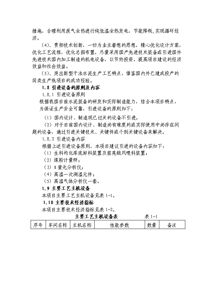 （終稿）日產千噸熟料水泥生產線新增項目投資立項申報計劃書.doc（最終版）第4頁