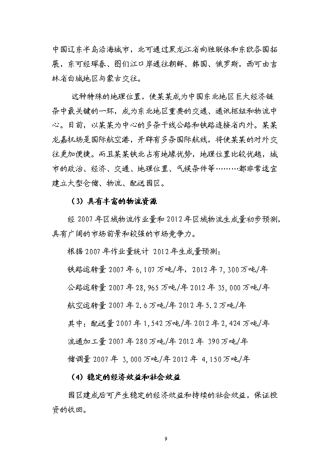 （終稿）某物流園區新增項目（汽車零部件加工）投資立項申報計劃書.doc（最終版）預覽圖（10）