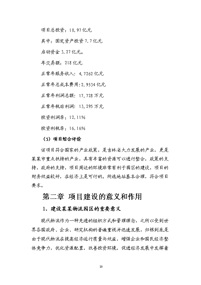 （終稿）某物流園區新增項目（汽車零部件加工）投資立項申報計劃書.doc（最終版）預覽圖（11）