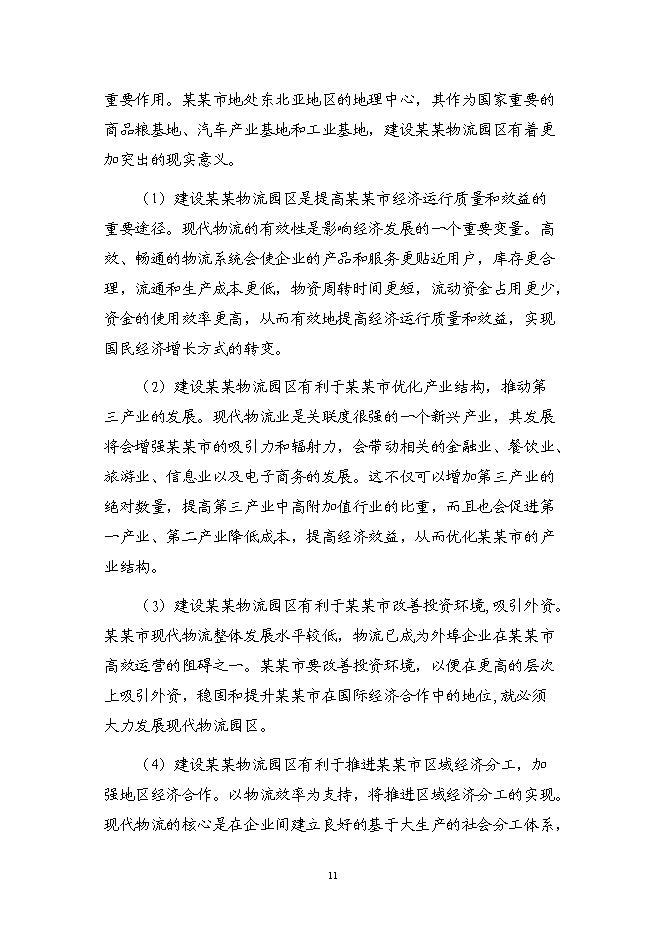 （終稿）某物流園區新增項目（汽車零部件加工）投資立項申報計劃書.doc（最終版）預覽圖（12）