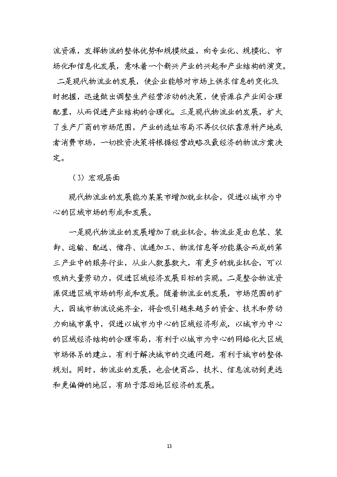 （終稿）某物流園區新增項目（汽車零部件加工）投資立項申報計劃書.doc（最終版）預覽圖（14）