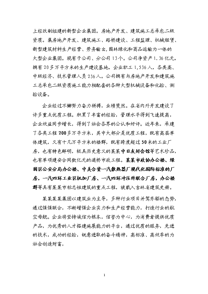 （終稿）某物流園區新增項目（汽車零部件加工）投資立項申報計劃書.doc（最終版）預覽圖（2）