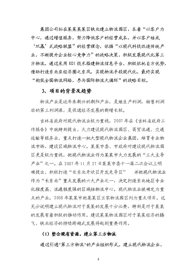 （終稿）某物流園區新增項目（汽車零部件加工）投資立項申報計劃書.doc（最終版）預覽圖（3）