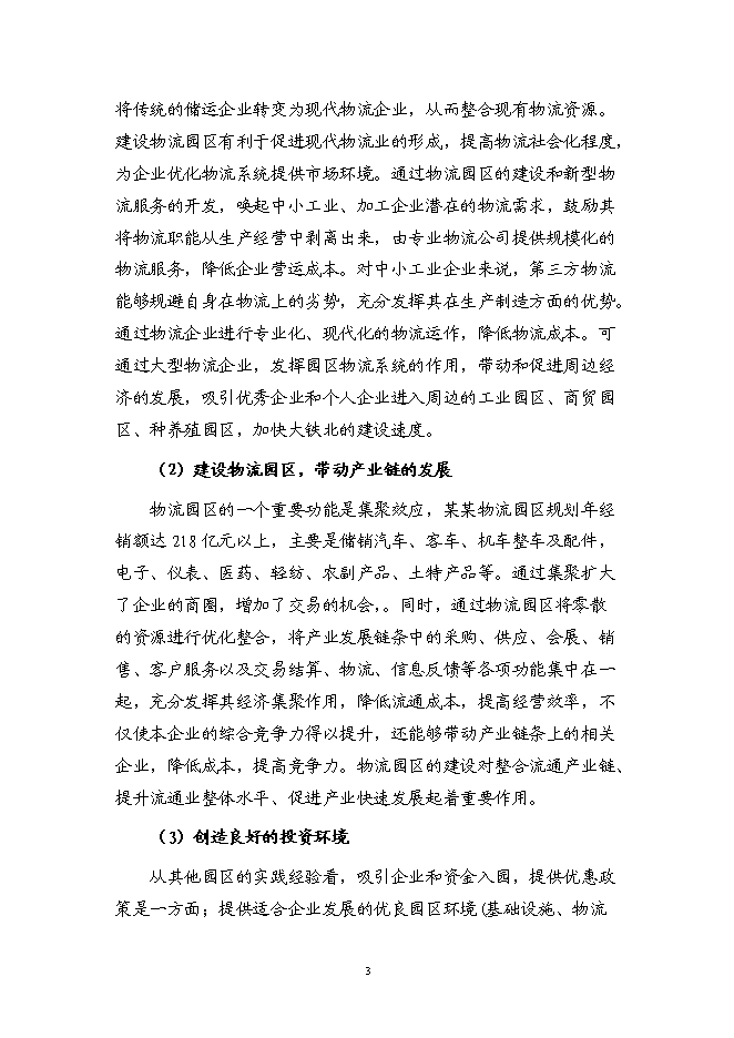 （終稿）某物流園區新增項目（汽車零部件加工）投資立項申報計劃書.doc（最終版）預覽圖（4）