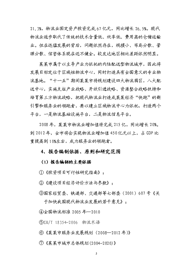 （終稿）某物流園區新增項目（汽車零部件加工）投資立項申報計劃書.doc（最終版）預覽圖（6）