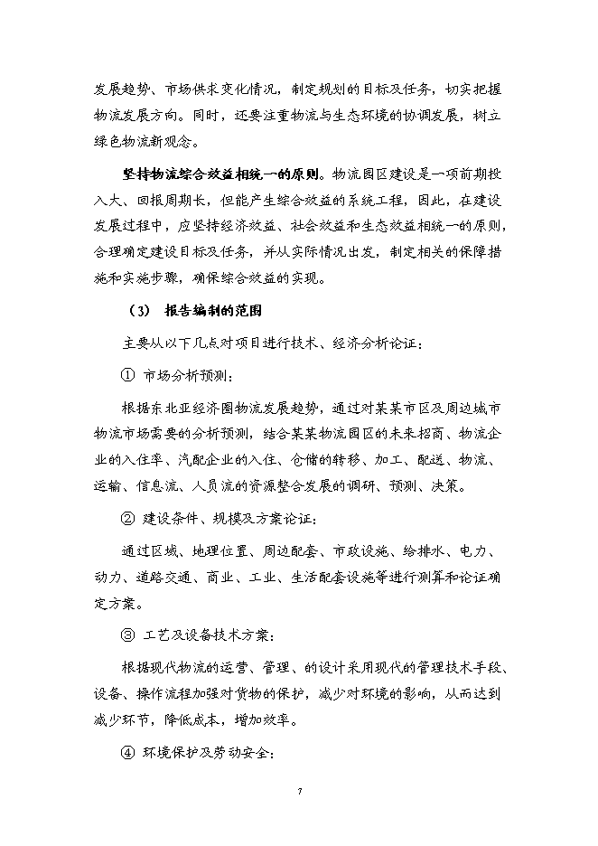 （終稿）某物流園區新增項目（汽車零部件加工）投資立項申報計劃書.doc（最終版）預覽圖（8）