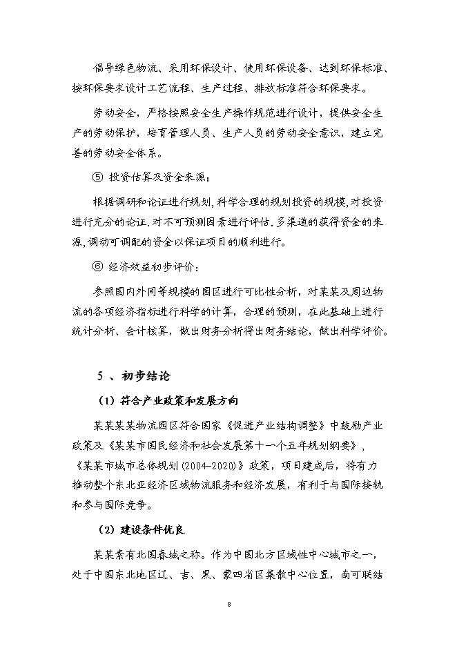 （終稿）某物流園區新增項目（汽車零部件加工）投資立項申報計劃書.doc（最終版）預覽圖（9）