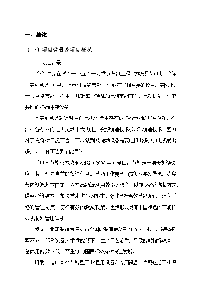 （終稿）某造紙機械有限公司電機節能工程新增項目投資立項申報計劃書.doc（最終版）第1頁