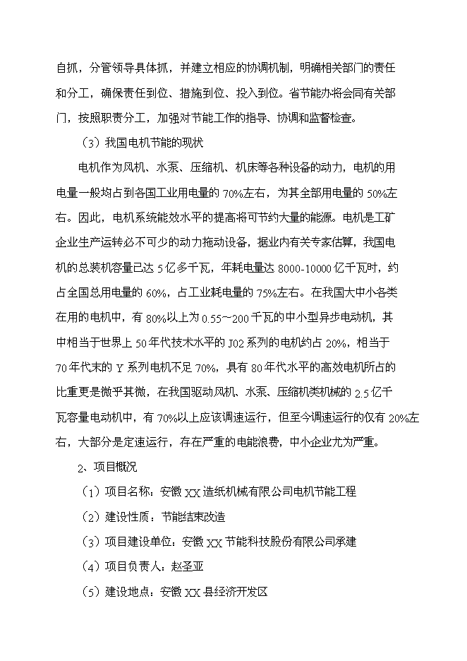 （終稿）某造紙機械有限公司電機節能工程新增項目投資立項申報計劃書.doc（最終版）第4頁