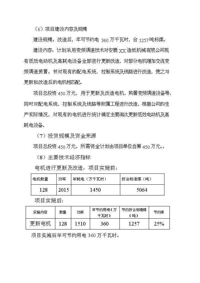 （終稿）某造紙機械有限公司電機節能工程新增項目投資立項申報計劃書.doc（最終版）第5頁