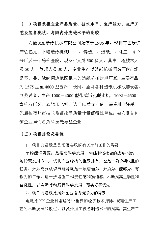 （終稿）某造紙機械有限公司電機節能工程新增項目投資立項申報計劃書.doc（最終版）第6頁