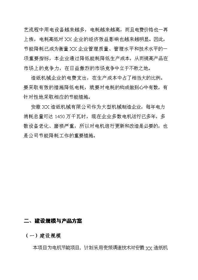 （終稿）某造紙機械有限公司電機節能工程新增項目投資立項申報計劃書.doc（最終版）第7頁