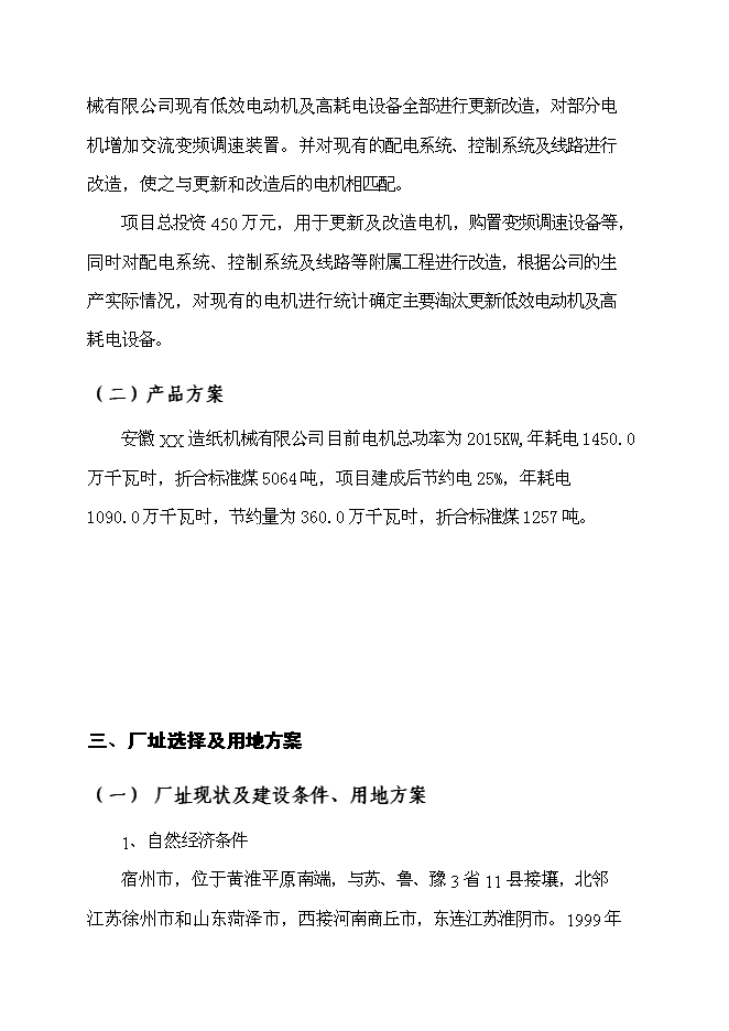 （終稿）某造紙機械有限公司電機節能工程新增項目投資立項申報計劃書.doc（最終版）第8頁