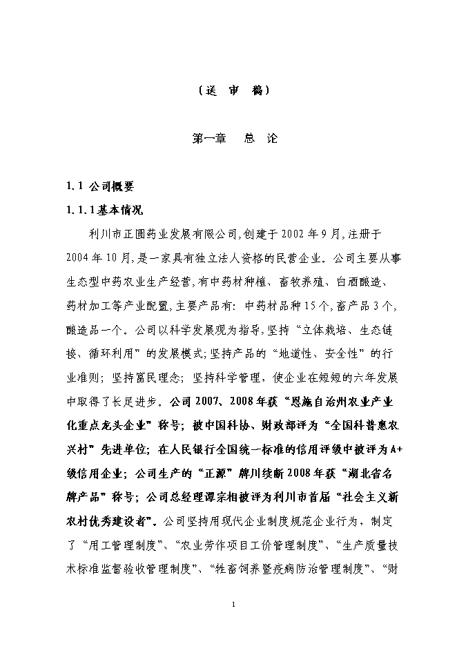 （終稿）林下套種生草本藥材新增項目投資立項申報計劃書.doc（最終版）第1頁