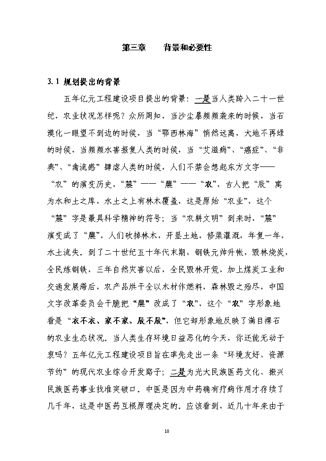 （終稿）林下套種生草本藥材新增項目投資立項申報計劃書.doc（最終版）第10頁