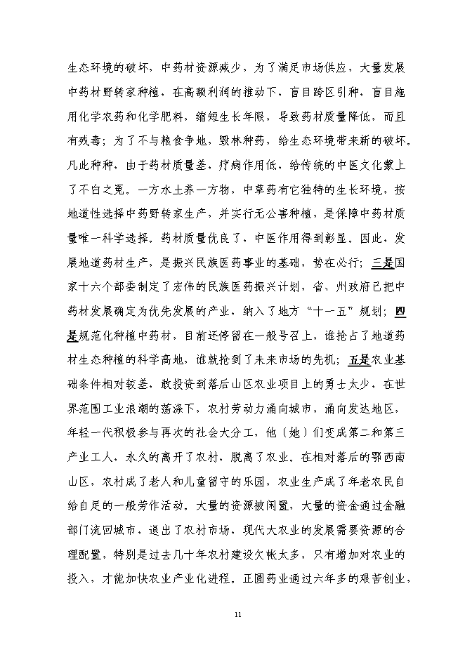 （終稿）林下套種生草本藥材新增項目投資立項申報計劃書.doc（最終版）第11頁