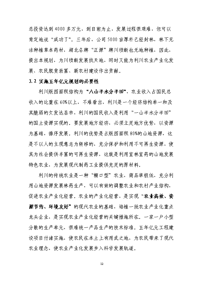 （終稿）林下套種生草本藥材新增項目投資立項申報計劃書.doc（最終版）第12頁