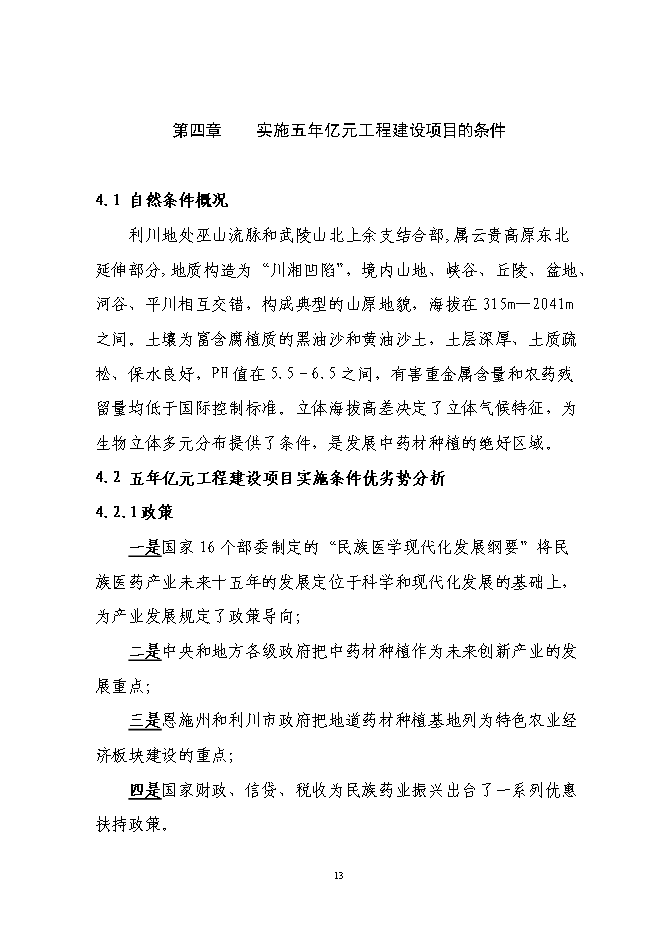 （終稿）林下套種生草本藥材新增項目投資立項申報計劃書.doc（最終版）第13頁