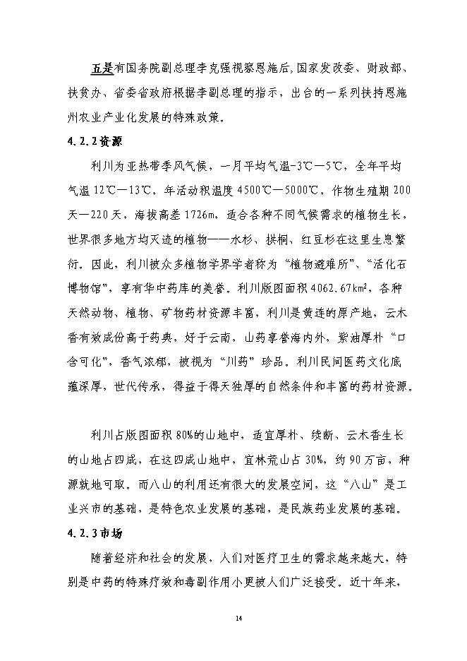 （終稿）林下套種生草本藥材新增項目投資立項申報計劃書.doc（最終版）第14頁