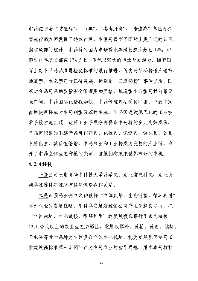 （終稿）林下套種生草本藥材新增項目投資立項申報計劃書.doc（最終版）第15頁