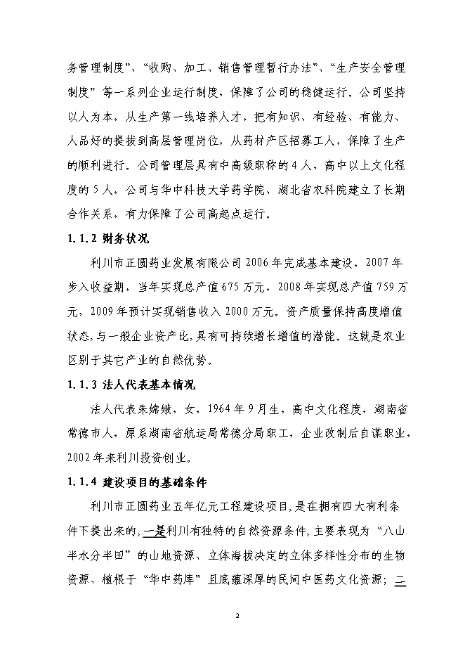 （終稿）林下套種生草本藥材新增項目投資立項申報計劃書.doc（最終版）第2頁