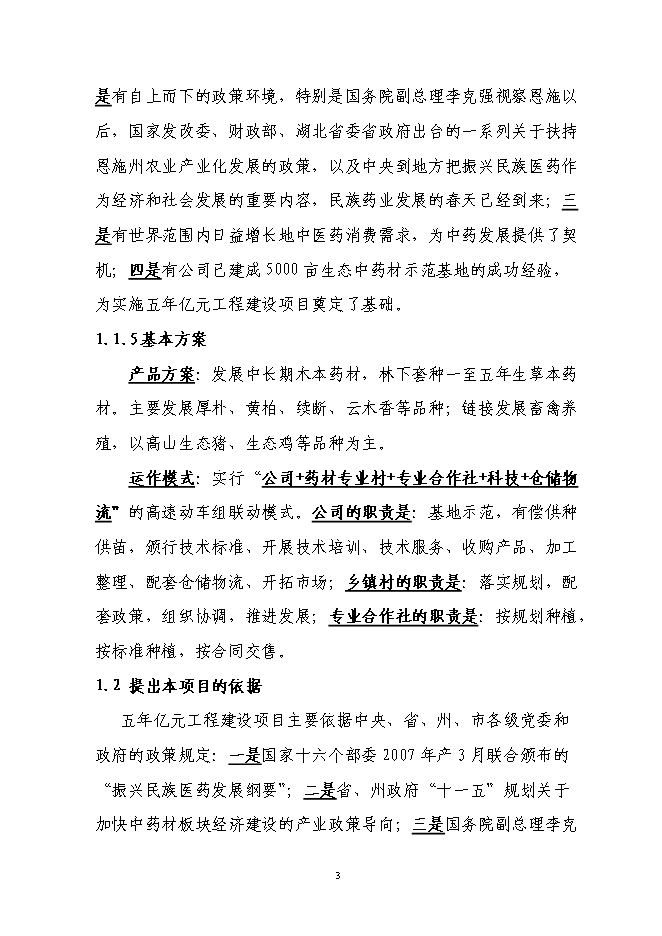 （終稿）林下套種生草本藥材新增項目投資立項申報計劃書.doc（最終版）第3頁