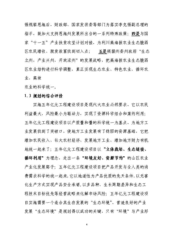 （終稿）林下套種生草本藥材新增項目投資立項申報計劃書.doc（最終版）第4頁