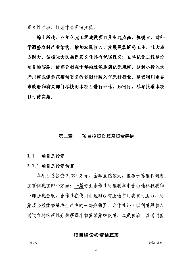 （終稿）林下套種生草本藥材新增項目投資立項申報計劃書.doc（最終版）第5頁