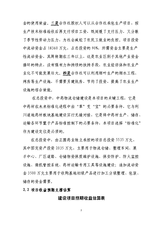 （終稿）林下套種生草本藥材新增項目投資立項申報計劃書.doc（最終版）第7頁