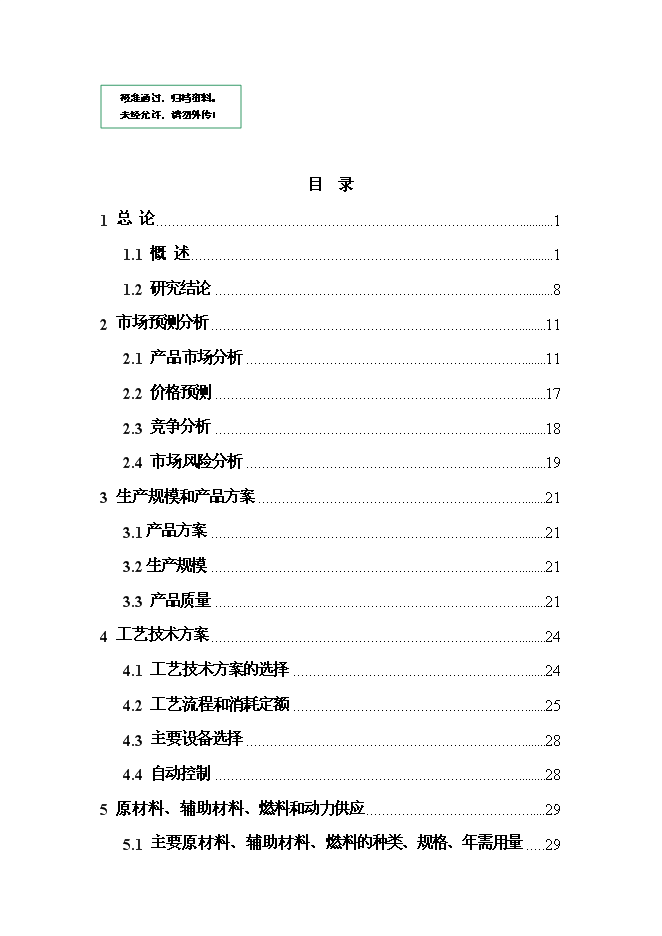 （終稿）變性燃料甲醇、甲醇基清潔燃料調合助劑及甲醇汽（柴）油擴建新增項目投資立項申報計劃書.doc（最終版）第1頁