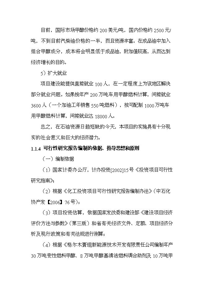 （終稿）變性燃料甲醇、甲醇基清潔燃料調合助劑及甲醇汽（柴）油擴建新增項目投資立項申報計劃書.doc（最終版）第10頁