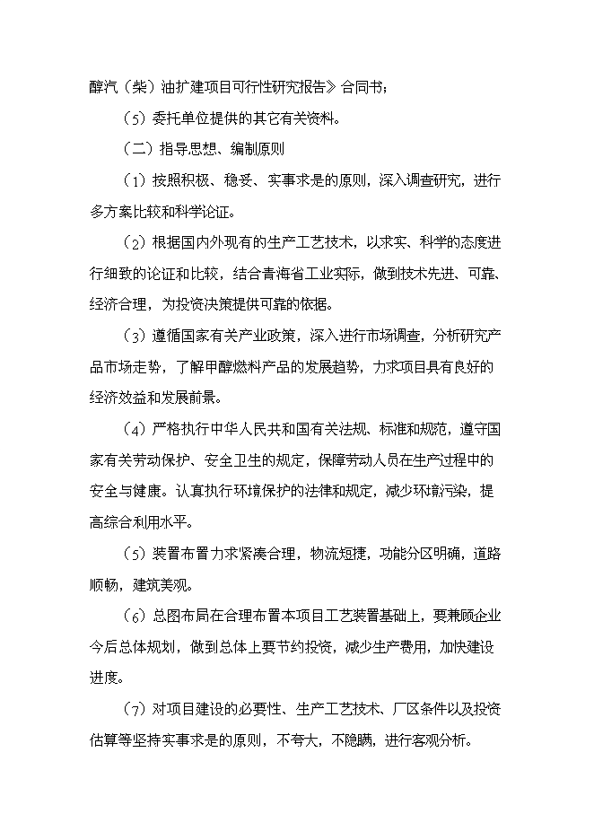 （終稿）變性燃料甲醇、甲醇基清潔燃料調合助劑及甲醇汽（柴）油擴建新增項目投資立項申報計劃書.doc（最終版）第11頁