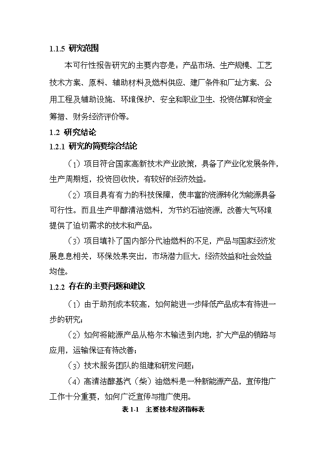 （終稿）變性燃料甲醇、甲醇基清潔燃料調合助劑及甲醇汽（柴）油擴建新增項目投資立項申報計劃書.doc（最終版）第12頁
