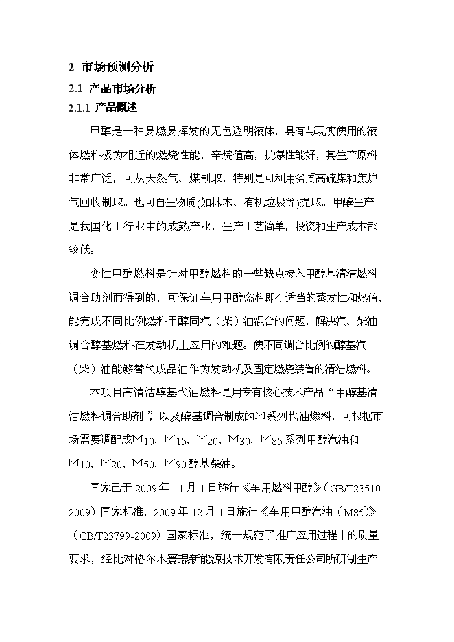 （終稿）變性燃料甲醇、甲醇基清潔燃料調合助劑及甲醇汽（柴）油擴建新增項目投資立項申報計劃書.doc（最終版）第15頁
